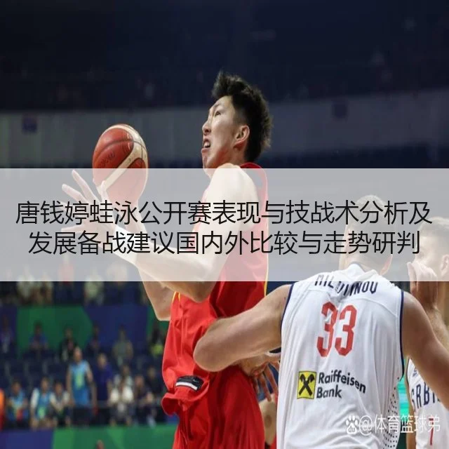 唐钱婷蛙泳公开赛表现与技战术分析及发展备战建议国内外比较与走势研判